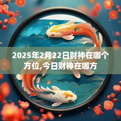2025年2月22日财神在哪个方位,今日财神在哪方