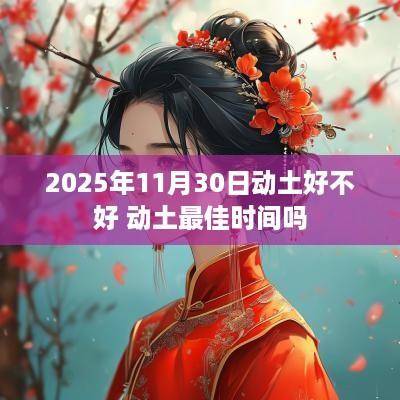 2025年11月30日动土好不好 动土最佳时间吗