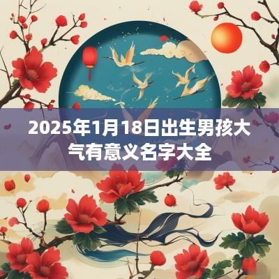 2025年1月18日出生男孩大气有意义名字大全