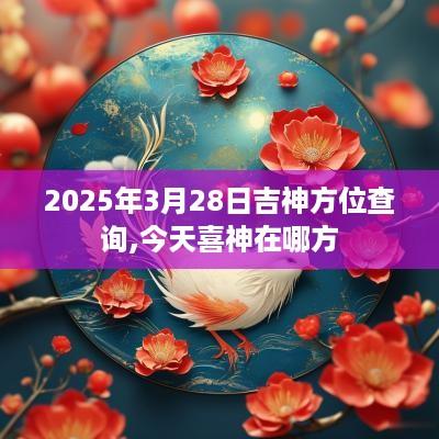2025年3月28日吉神方位查询,今天喜神在哪方