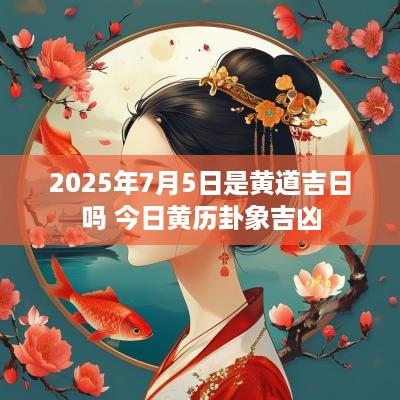 2025年7月5日是黄道吉日吗 今日黄历卦象吉凶