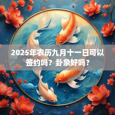 2025年农历九月十一日可以签约吗？卦象好吗？