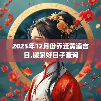 2025年12月份乔迁黄道吉日,搬家好日子查询