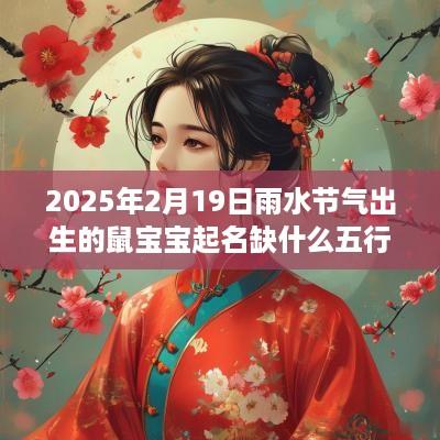 2025年2月19日雨水节气出生的鼠宝宝起名缺什么五行？