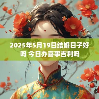2025年5月19日结婚日子好吗 今日办喜事吉利吗