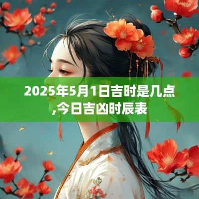 2025年5月1日吉时是几点,今日吉凶时辰表