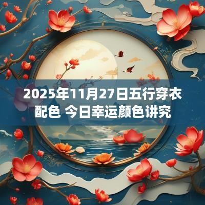 2025年11月27日五行穿衣配色 今日幸运颜色讲究