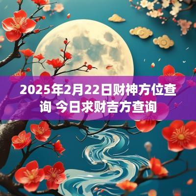 2025年2月22日财神方位查询 今日求财吉方查询