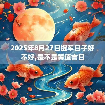 2025年8月27日提车日子好不好,是不是黄道吉日