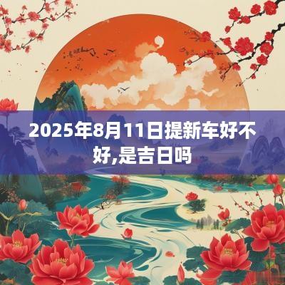 2025年8月11日提新车好不好,是吉日吗