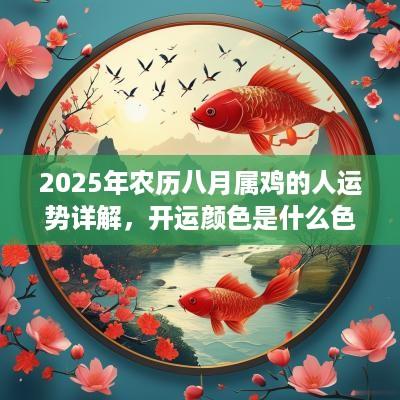 2025年农历八月属鸡的人运势详解，开运颜色是什么色？