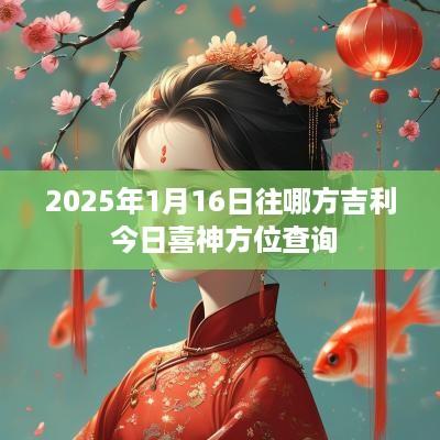 2025年1月16日往哪方吉利 今日喜神方位查询