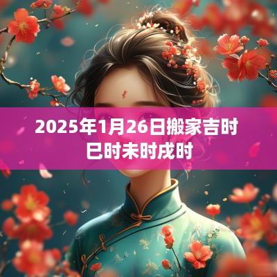 2025年1月26日搬家吉时 巳时未时戌时