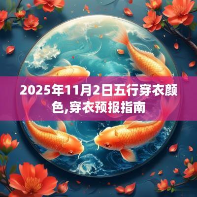 2025年11月2日五行穿衣颜色,穿衣预报指南