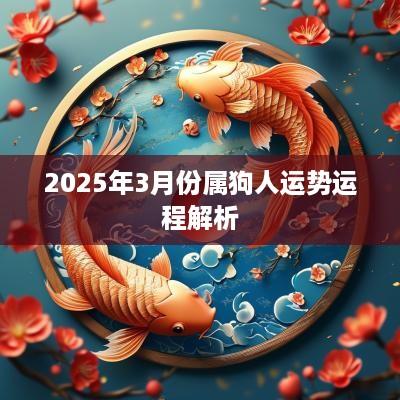 2025年3月份属狗人运势运程解析