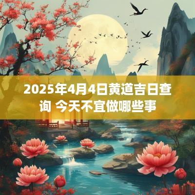 2025年4月4日黄道吉日查询 今天不宜做哪些事