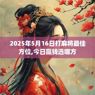 2025年5月16日打麻将最佳方位,今日赢钱选哪方