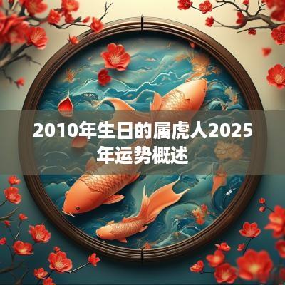 2010年生日的属虎人2025年运势概述