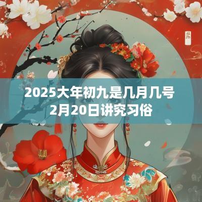 2025大年初九是几月几号 2月20日讲究习俗