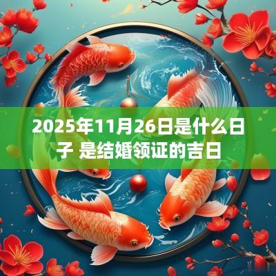 2025年11月26日是什么日子 是结婚领证的吉日