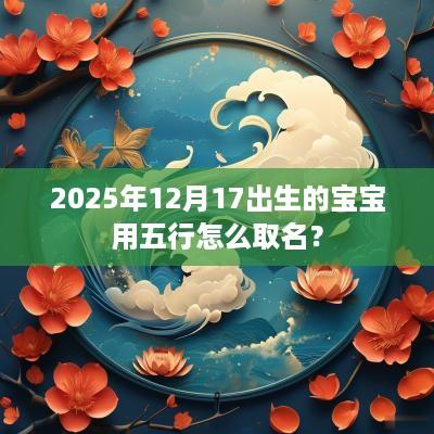 2025年12月17出生的宝宝用五行怎么取名？