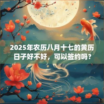 2025年农历八月十七的黄历日子好不好，可以签约吗？
