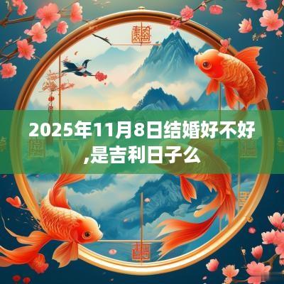2025年11月8日结婚好不好,是吉利日子么