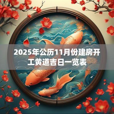 2025年公历11月份建房开工黄道吉日一览表