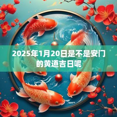 2025年1月20日是不是安门的黄道吉日呢