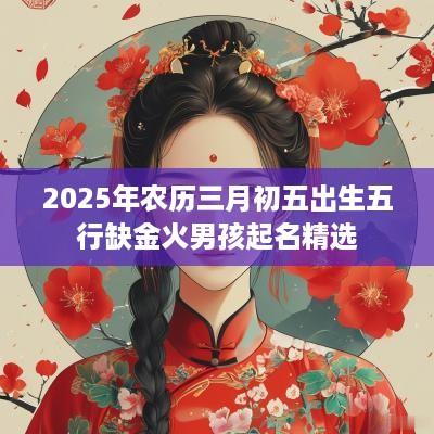 2025年农历三月初五出生五行缺金火男孩起名精选