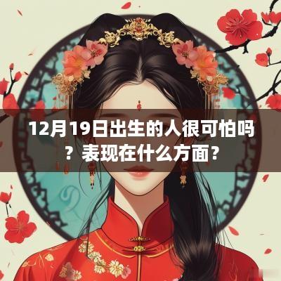 12月19日出生的人很可怕吗？表现在什么方面？