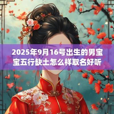 2025年9月16号出生的男宝宝五行缺土怎么样取名好听