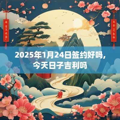 2025年1月24日签约好吗,今天日子吉利吗