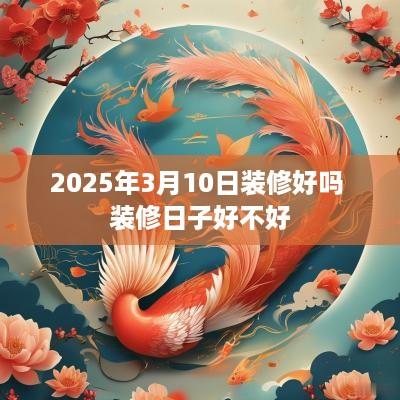 2025年3月10日装修好吗 装修日子好不好