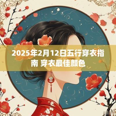 2025年2月12日五行穿衣指南 穿衣最佳颜色