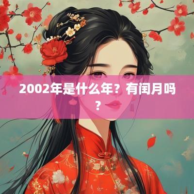 2002年是什么年？有闰月吗？
