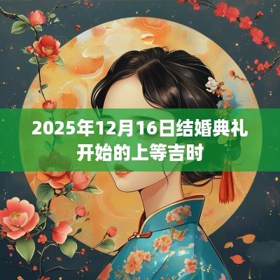 2025年12月16日结婚典礼开始的上等吉时