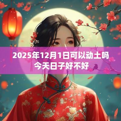 2025年12月1日可以动土吗 今天日子好不好