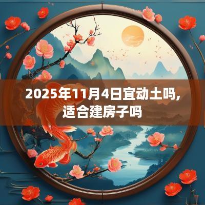 2025年11月4日宜动土吗,适合建房子吗