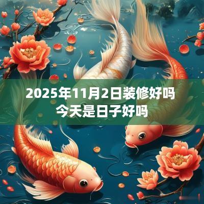 2025年11月2日装修好吗 今天是日子好吗