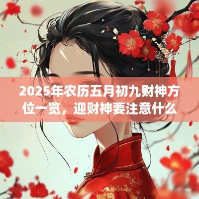2025年农历五月初九财神方位一览，迎财神要注意什么？