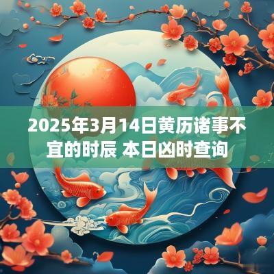 2025年3月14日黄历诸事不宜的时辰 本日凶时查询