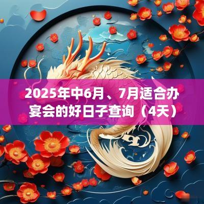 2025年中6月、7月适合办宴会的好日子查询（4天）