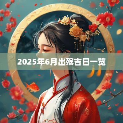 2025年6月出殡吉日一览