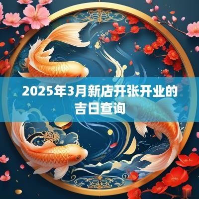 2025年3月新店开张开业的吉日查询