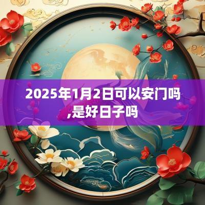 2025年1月2日可以安门吗,是好日子吗