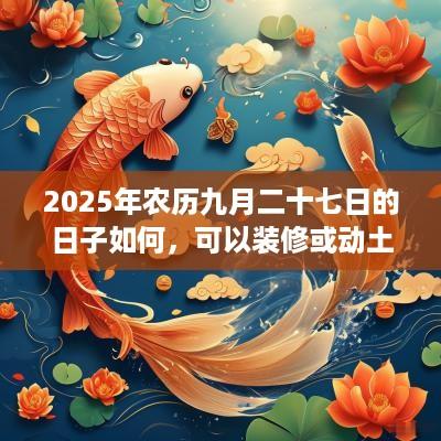 2025年农历九月二十七日的日子如何，可以装修或动土吗？