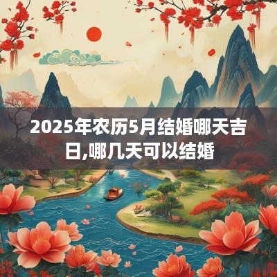 2025年农历5月结婚哪天吉日,哪几天可以结婚