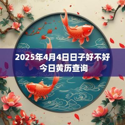 2025年4月4日日子好不好 今日黄历查询