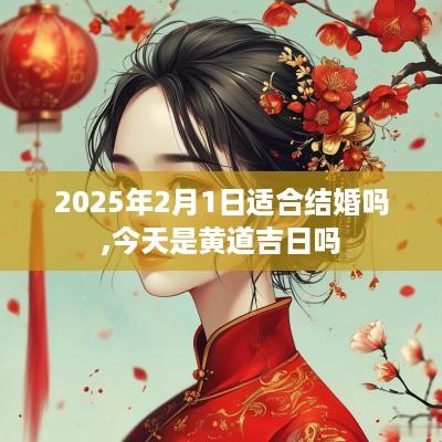 2025年2月1日适合结婚吗,今天是黄道吉日吗
